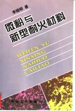 微粉与新型耐火材料
