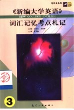 《新编大学英语》词汇记忆考点札记 3