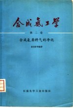 合成氨工学 第2卷 合成氨原料气的净化