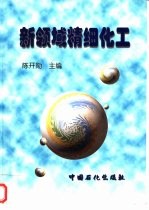 新领域精细化工