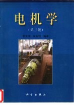 电机学 第3版