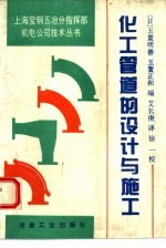 化工管道的设计与施工