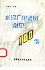水泥厂化验员常见疑难100例