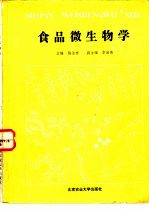 食品微生物学