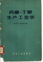 丙酮-丁醇生产工艺学