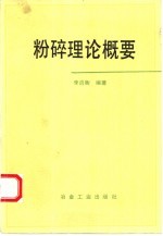 粉碎理论概要