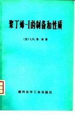 聚丁烯-1的制备和性质