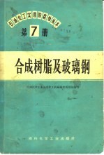 石油、化工实用防腐蚀技术 第7册 合成树脂及玻璃钢