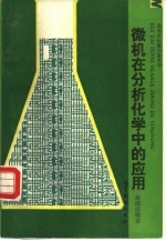 微机在分析化学中的应用