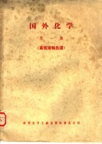 国外化学 第1集 高效液相色谱