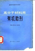 高分子材料用有机助剂