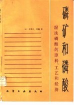 磷矿和磷酸 湿法磷酸的原料、工艺和经济