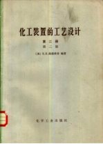 化工装置的工艺设计 第2册 第2版