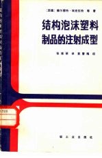 结构泡沫塑料制品的注射成型