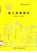 化工设备设计