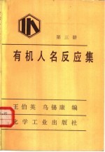 有机人名反应集 第3册