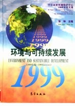 环境与可持续发展 中日友好环境保护中心1999年论文集