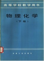 高等学校教学用书 物理化学 下