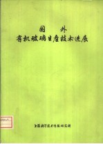国外有机玻璃生产技术进展