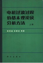 电机过渡过程的基本理论及分析方法 上
