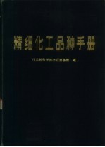 精细化工品种手册