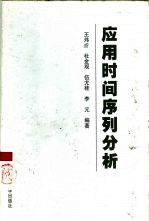 应用时间序列分析