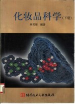化妆品科学 下