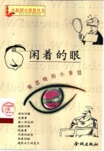 闲着的眼 被忽略的小事情