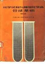 化学试剂与精细化学品合成基础 有机分册