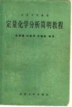 定量化学分析简明教程