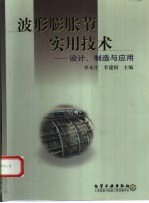 波形膨胀节实用技术 设计、制造与应用