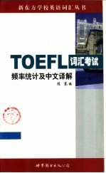 TOEFL词汇考试频率统计及中文译解