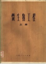 微生物工程 上