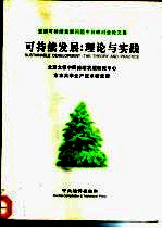 可持续发展 理论与实践