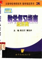 数学复习指南 经济类