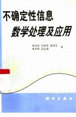 不确定性信息数学处理及应用