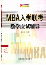 MBA入学联考数学应试辅导