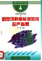 新型饲料食品添加剂投产指要