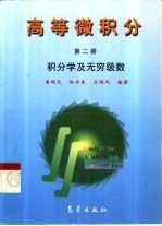 高等微积分 第2册 积分学及无穷级数