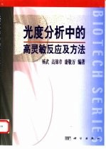 光度分析中的高灵敏反应及方法