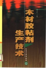 木材胶粘剂生产技术
