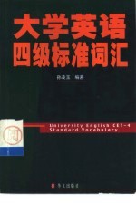 大学英语四级标准词汇