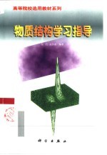 物质结构学习指导