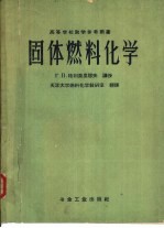 固体燃料化学