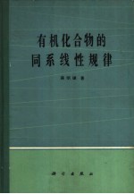 有机化合物的同系现性规律