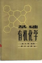 基础有机化学