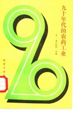 九十年代的农药工业