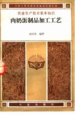 肉奶蛋制品加工工艺