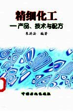 精细化工 产品、技术与配方