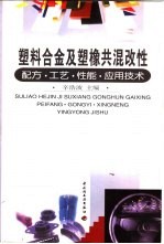 塑料合金及塑橡共混改性 配方·工艺·性能·应用技术